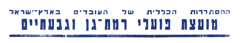 ההסתדרות הכללית של העובדים בארץ ישראל מועצת פועלי רמת גן